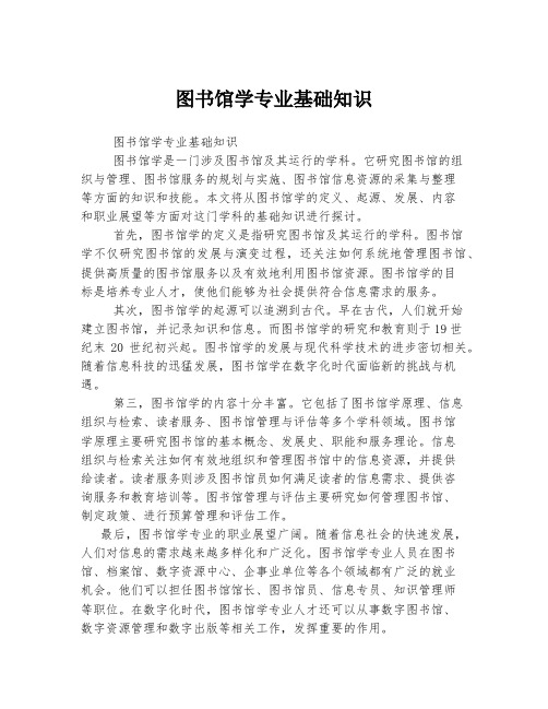 图书馆学专业基础知识