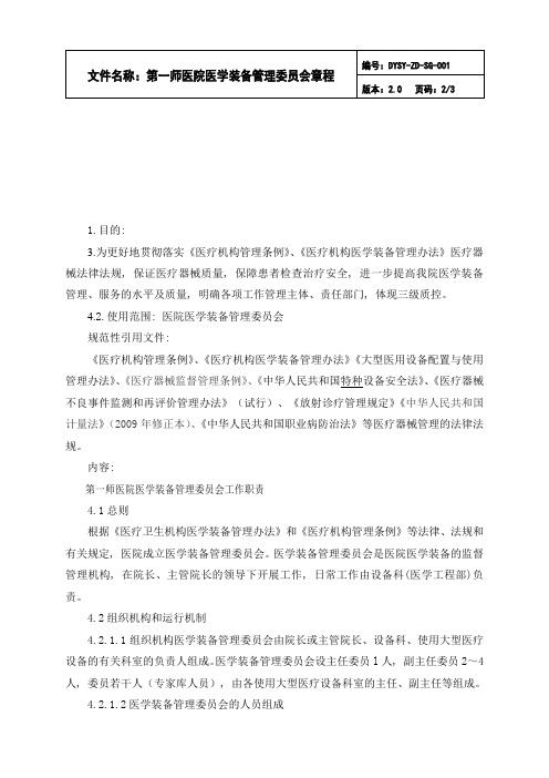 医学装备管理委员会章程及相关工作制度