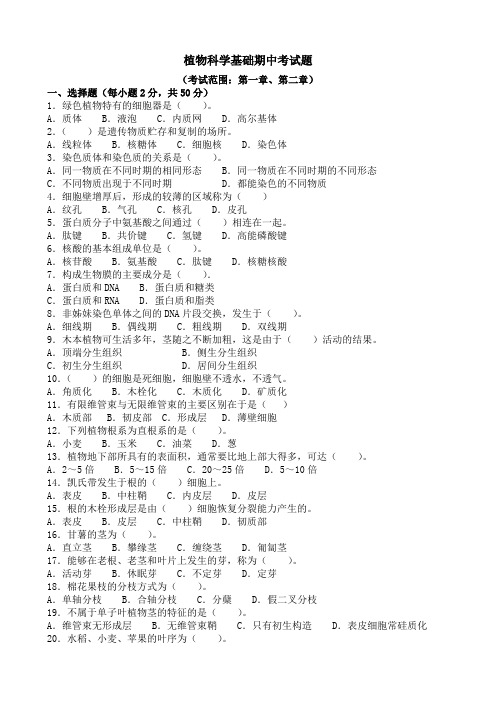 植物科学基础期中考试