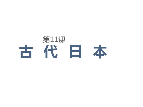 部编版历史古代日本优质课件1