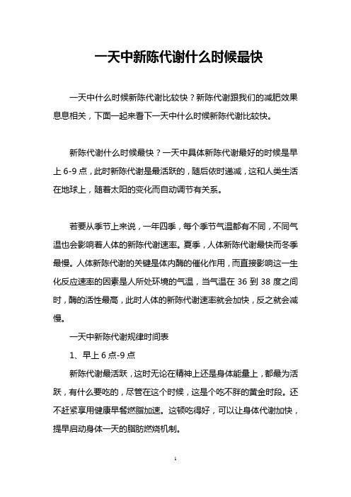 一天中新陈代谢什么时候最快