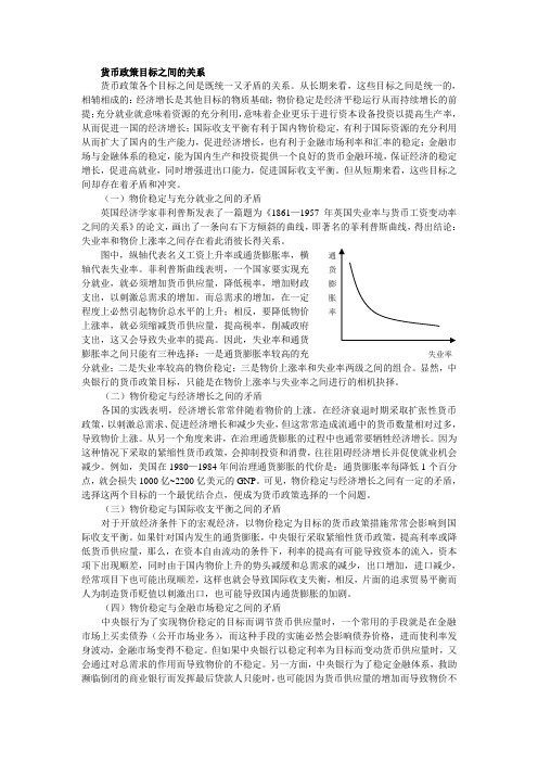 货币政策目标之间的关系