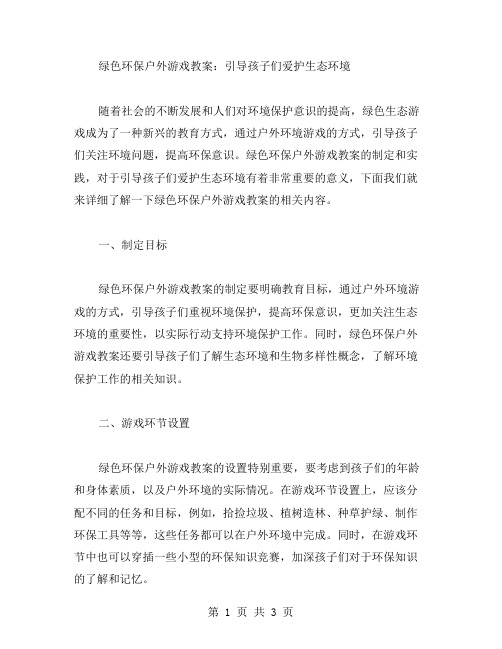 绿色环保户外游戏教案：引导孩子们爱护生态环境