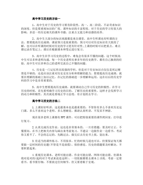 高中学习历史的方法