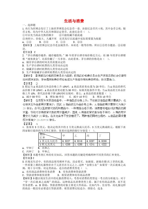 高考政治一轮复习：《生活与消费》专题训练(含答案)