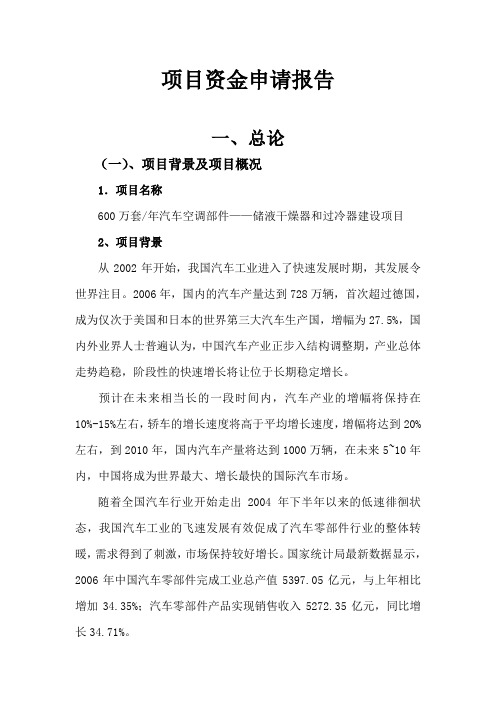 600万套年汽车空调部件储液干燥器和过冷器建设项目可行性研究报告-精品