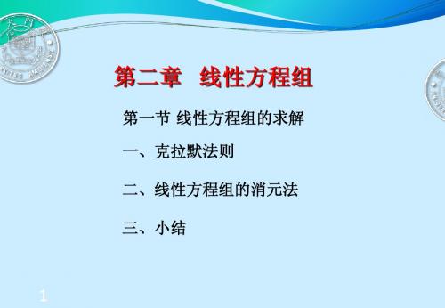 2-1线性方程组的求解