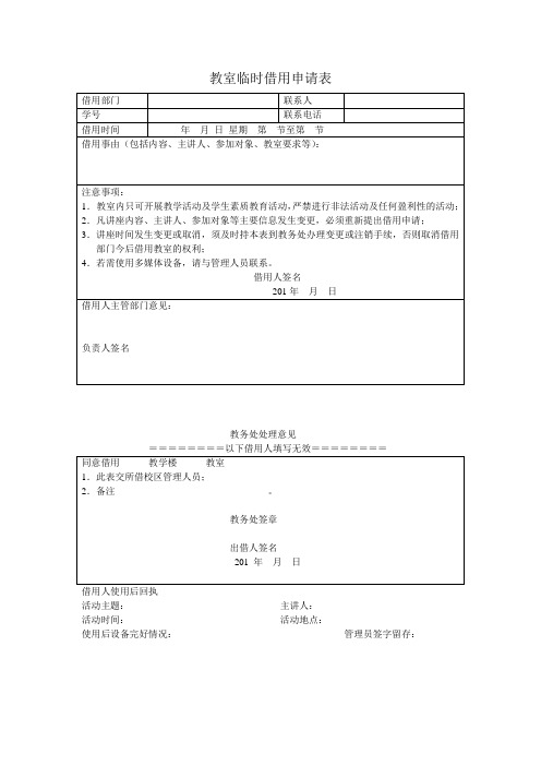 教室临时借用申请表