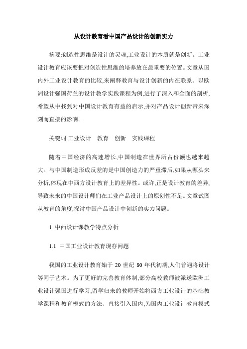 从设计教育看中国产品设计的创新实力