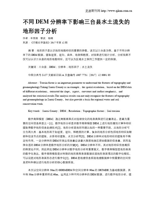 不同DEM分辨率下影响三台县水土流失的地形因子分析