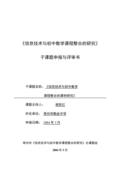 《信息技术与初中数学课程整合的研究》