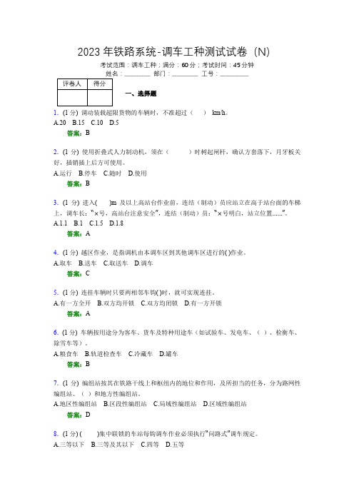 2023年铁路系统-调车工种测试试卷(N)