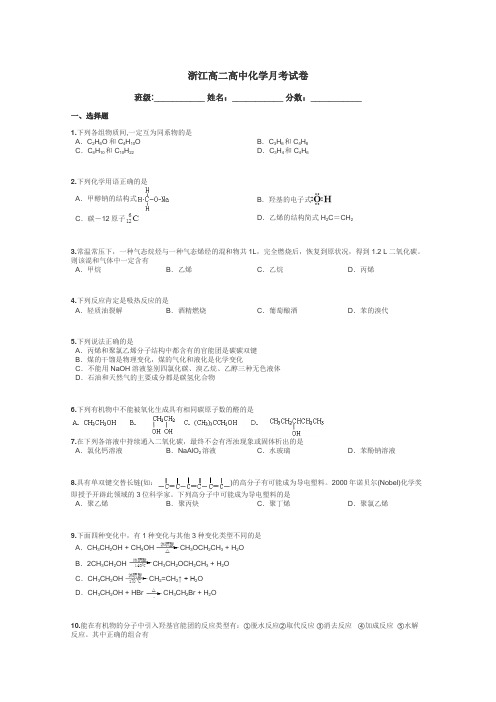 浙江高二高中化学月考试卷带答案解析
