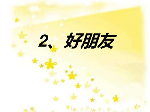 苏教版二年级下册美术02 好朋友-教学课件