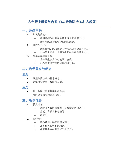 六年级上册数学教案《3.2分数除法11》人教版