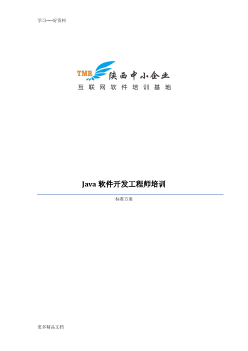 Java软件开发工程师培训课程体系教学文稿