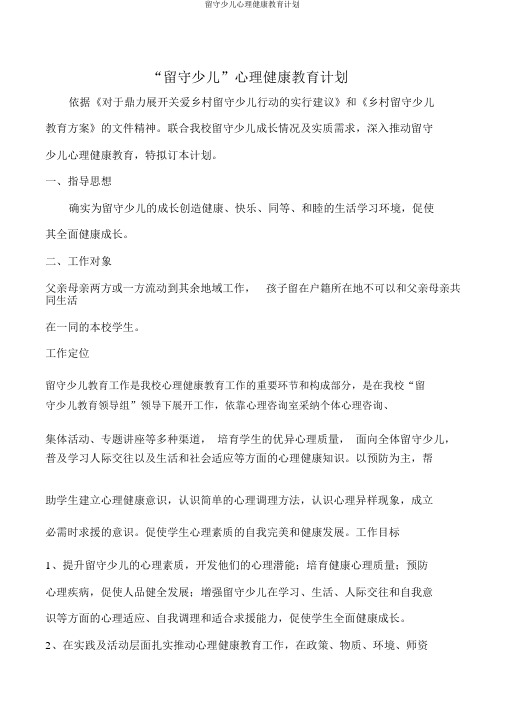 留守儿童心理健康教育计划