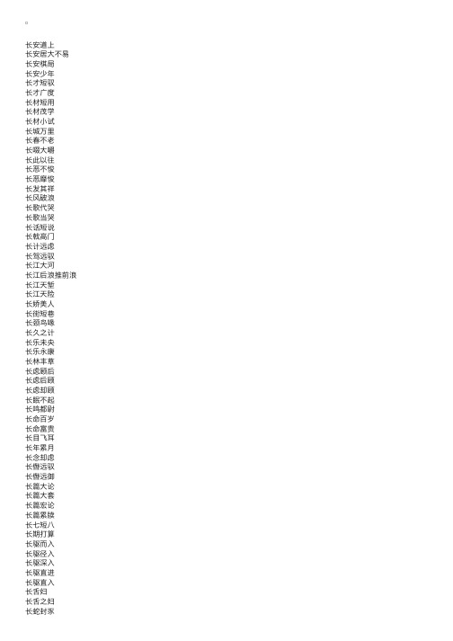 “长”字开头的四字成语大全