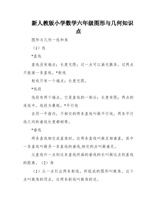 新人教版小学数学六年级图形与几何知识点