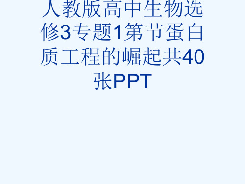 人教版高中生物选修3专题1第节蛋白质工程的崛起共40张PPT[可修改版ppt]