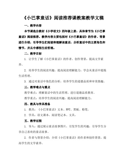 《小巴掌童话》阅读推荐课教案教学文稿