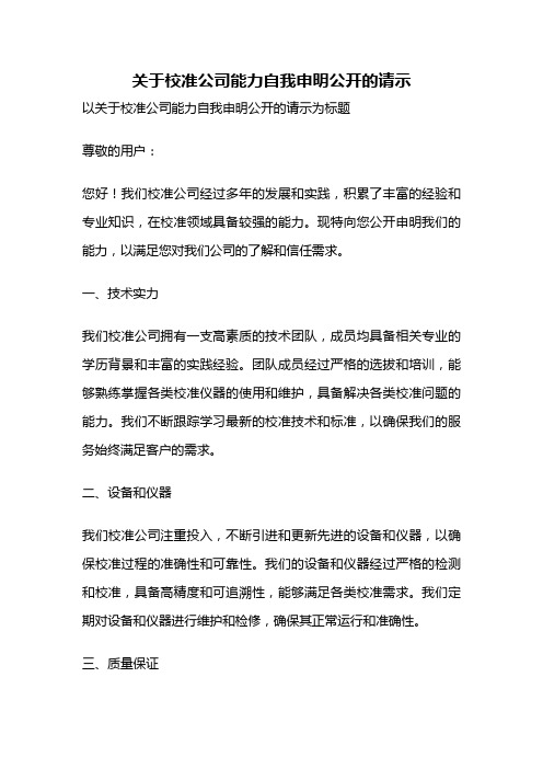 关于校准公司能力自我申明公开的请示