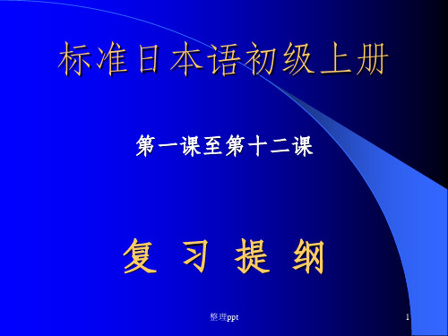 标准日本语初级上册总复习