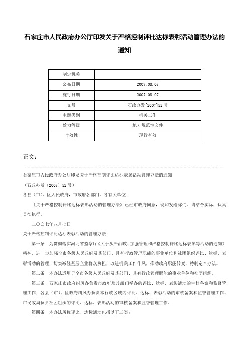 石家庄市人民政府办公厅印发关于严格控制评比达标表彰活动管理办法的通知-石政办发[2007]52号