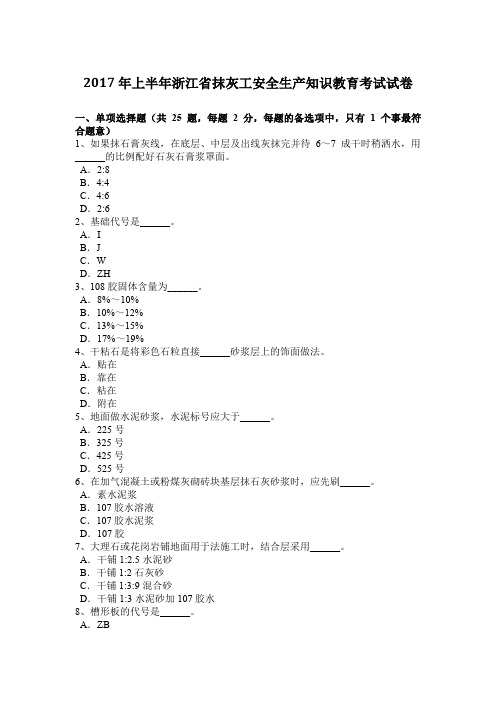 2017年上半年浙江省抹灰工安全生产知识教育考试试卷