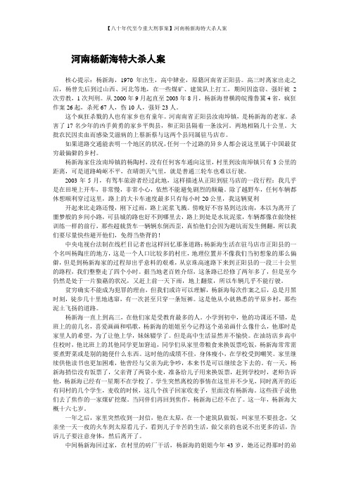 【八十年代至今重大刑事案】河南杨新海特大杀人案