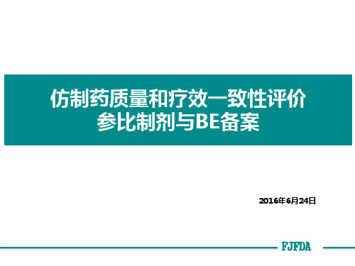 仿制药质量和疗效一致性评价参比制剂与BE备案培训课件