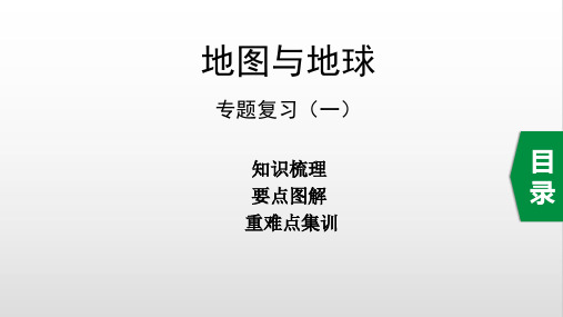 湘教版地理地理复习：地图和地球专题复习要点图解 知识梳理 重难点集训(一)共36张PPT