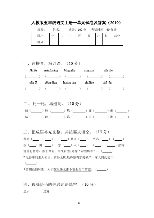 人教版五年级语文上册一单元试卷及答案(2019)