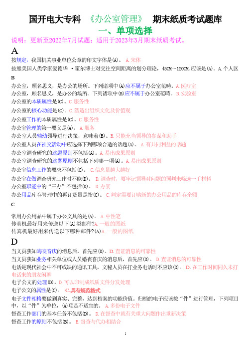 国开电大专科《办公室管理》期末纸质考试单项选择题库