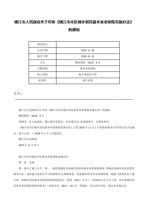 镇江市人民政府关于印发《镇江市市区城乡居民基本养老保险实施办法》的通知-镇政规发〔2015〕8号