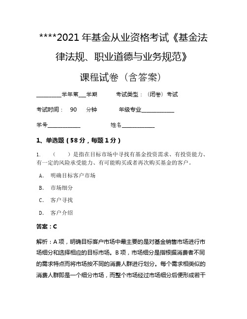 2021年基金从业资格考试《基金法律法规、职业道德与业务规范》考试试卷1614