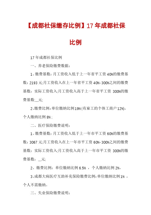 【成都社保缴存比例】17年成都社保比例