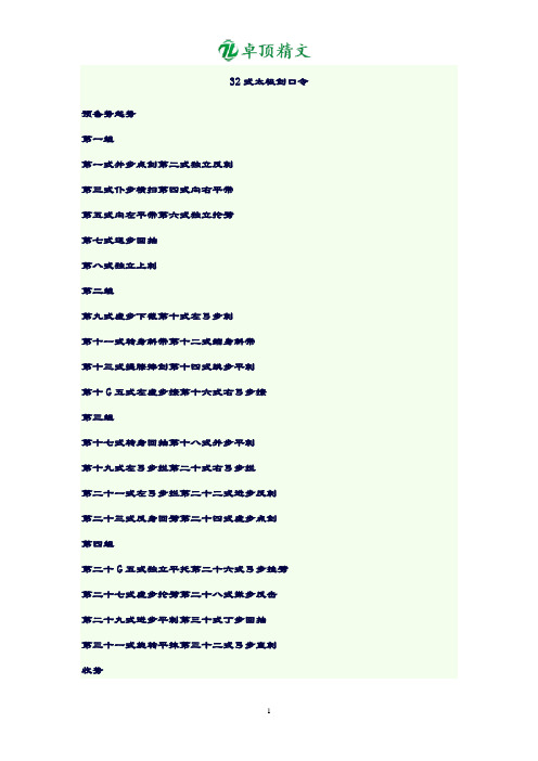 卓顶精文32式太极剑口令.doc