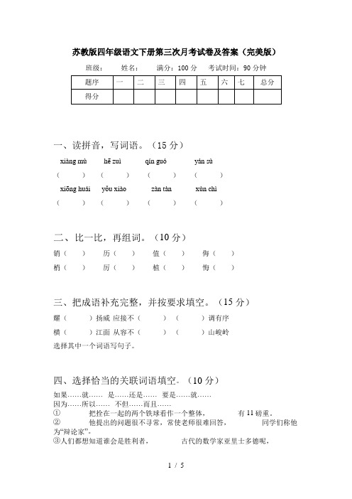 苏教版四年级语文下册第三次月考试卷及答案(完美版)