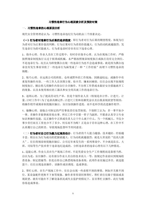 习惯性违章行为心理因素分析及预防对策