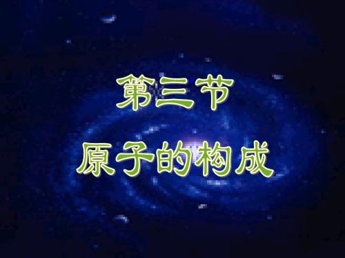 2.3原子的构成