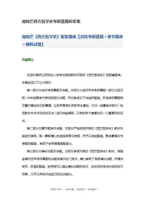 邓晓芒西方哲学史考研真题和答案