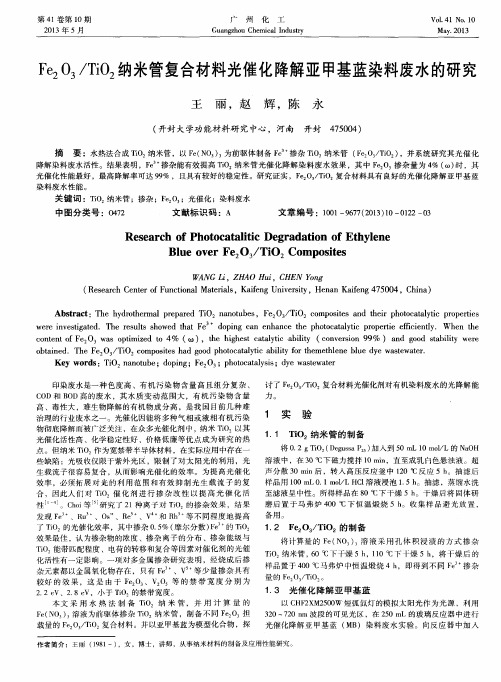 Fe2O3／TiO2纳米管复合材料光催化降解亚甲基蓝染料废水的研究