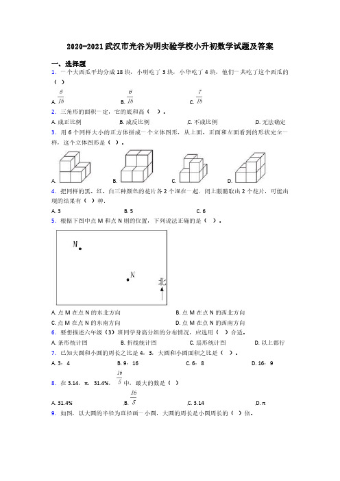 2020-2021武汉市光谷为明实验学校小升初数学试题含答案