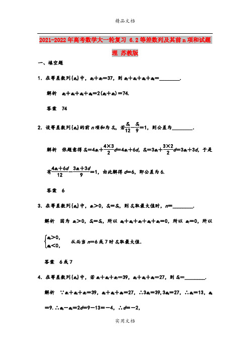 2021-2022年高考数学大一轮复习 6.2等差数列及其前n项和试题 理 苏教版