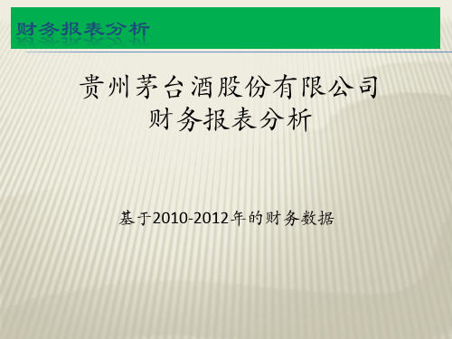 贵州茅台与五粮液的财务报表对比分析报告