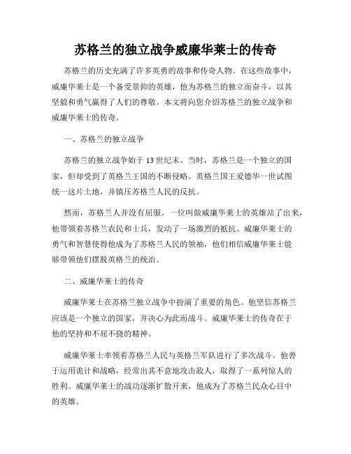 苏格兰的独立战争威廉华莱士的传奇