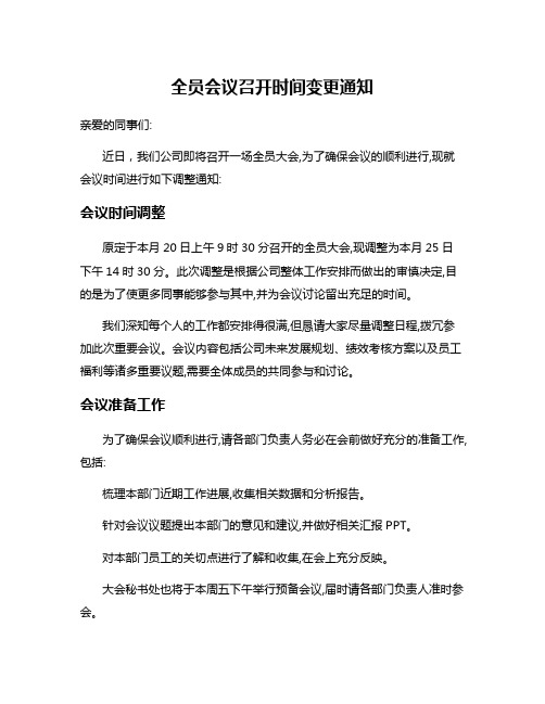 全员会议召开时间变更通知