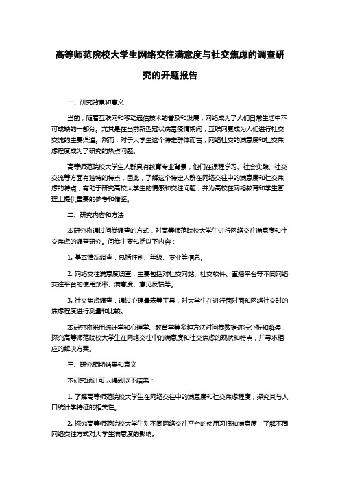 高等师范院校大学生网络交往满意度与社交焦虑的调查研究的开题报告