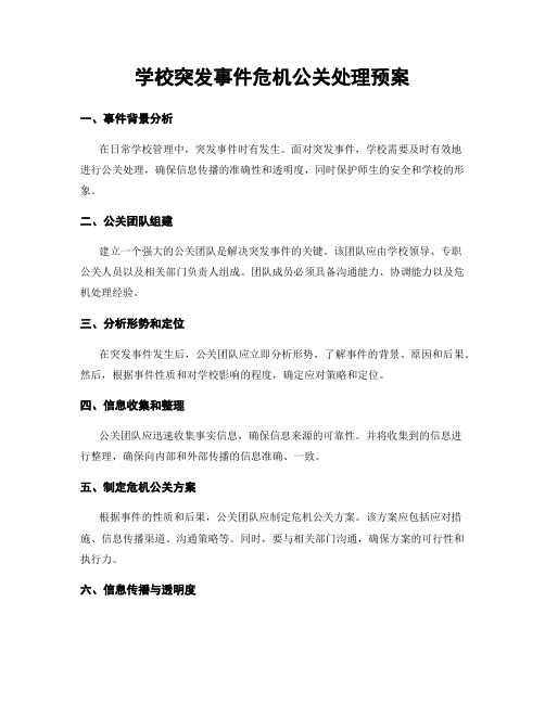 学校突发事件危机公关处理预案